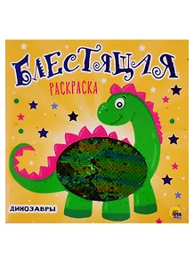 БЛЕСТЯЩАЯ РАСКРАСКА С ПАЙЕТКАМИ. ДИНОЗАВРЫ