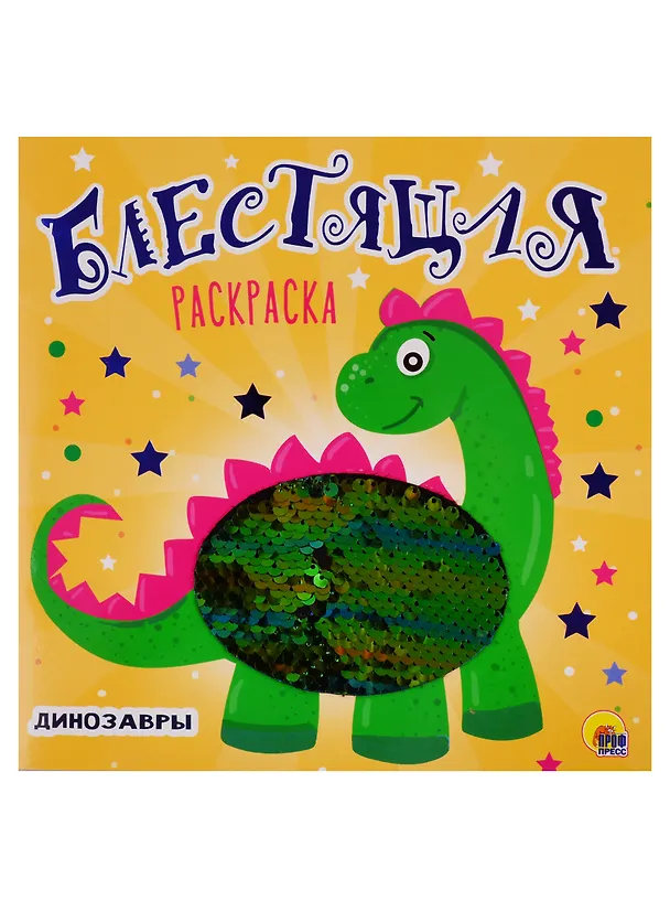 Книга БЛЕСТЯЩАЯ РАСКРАСКА С ПАЙЕТКАМИ. ДИНОЗАВРЫ () — 1