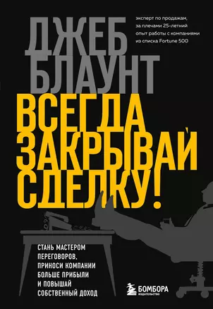 Всегда закрывай сделку! Стань мастером переговоров, приноси компании больше прибыли и повышай собственный доход — 2924147 — 1