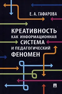Креативность как информационная система и педагогический феномен. Монография