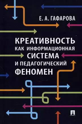 Креативность как информационная система и педагогический феномен. Монография — 2992794 — 1