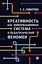 Креативность как информационная система и педагогический феномен. Монография — 2992794 — 1