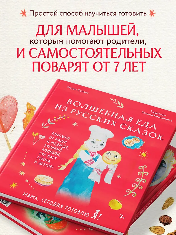 Книга Мама, сегодня готовлю я! Волшебная еда из русских сказок. Пирожки от Маши и медведя, румяный Колобок, суп царя Гороха и другое! (Мария Сурова) — 10