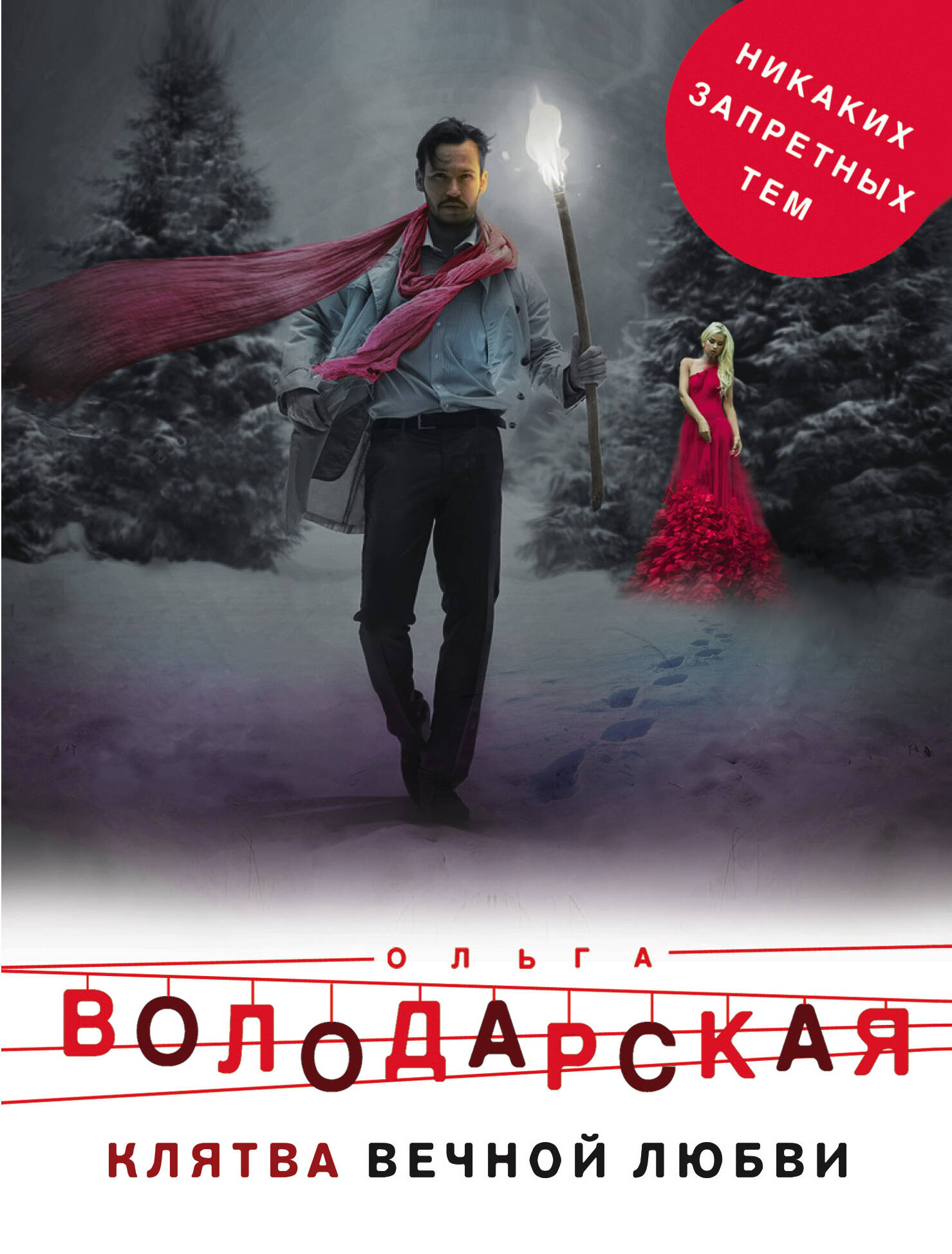 Обложка книги «Клятва вечной любви»
