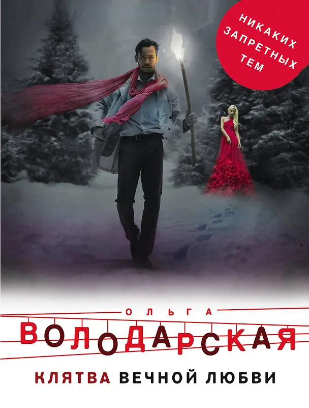 Книга Клятва вечной любви (Ольга Володарская) — 1