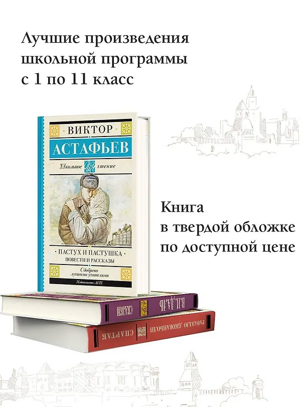 Книга Пастух и пастушка. Повести и рассказы (Виктор Астафьев) — 5
