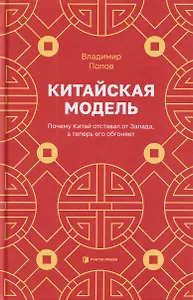 Китайская модель. Почему Китай отставал от Запада, а теперь его обгоняет