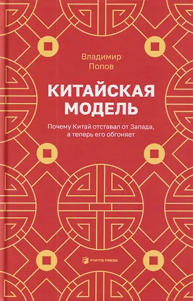 Книга Китайская модель. Почему Китай отставал от Запада, а теперь его обгоняет (Владимир Попов)