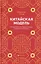 Китайская модель. Почему Китай отставал от Запада, а теперь его обгоняет — 3090986 — 1