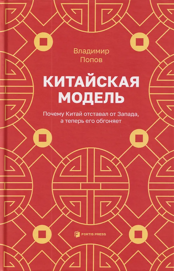 Книга Китайская модель. Почему Китай отставал от Запада, а теперь его обгоняет (Владимир Попов) — 1