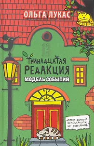 Тринадцатая редакция. Модель событий