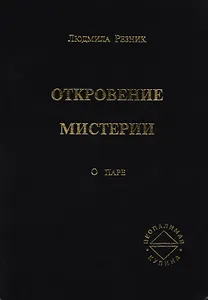 Откровение мистерии. О паре