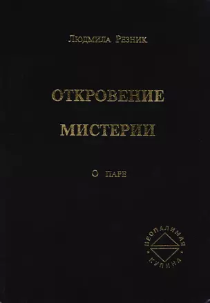 Откровение мистерии. О паре — 2600904 — 1