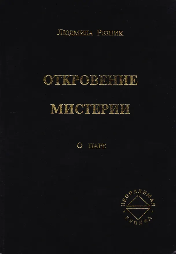 Книга Откровение мистерии. О паре (Людмила Резник) — 1