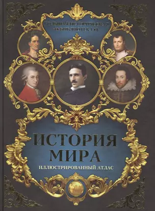 История мира: иллюстрированный атлас — 2601129 — 1