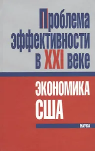Проблема эффективности в ХХI веке: экономика США