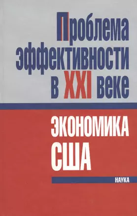 Проблема эффективности в ХХI веке: экономика США — 2637696 — 1