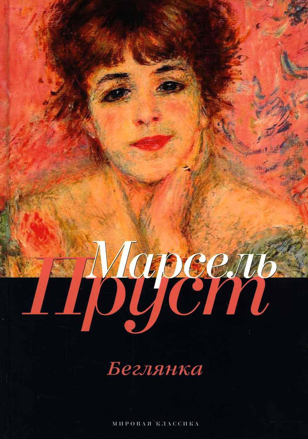 

В поисках утраченного времени: Беглянка