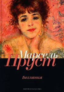 В поисках утраченного времени: Беглянка