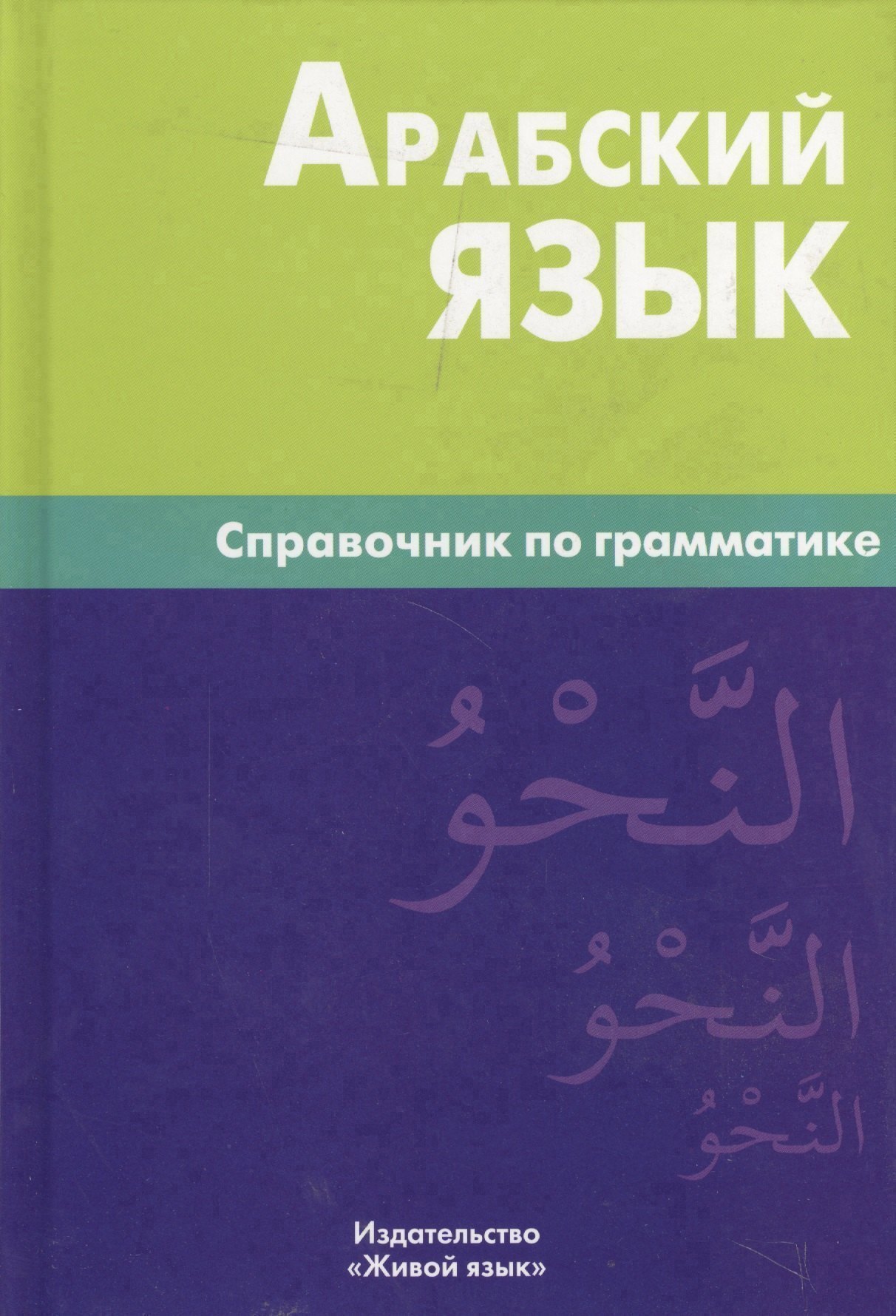 

Арабский язык. Справочник по грамматике / 2-е изд., испр.