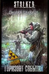 Книга Горизонт событий : [фантаст. роман] (Сергей Недоруб)