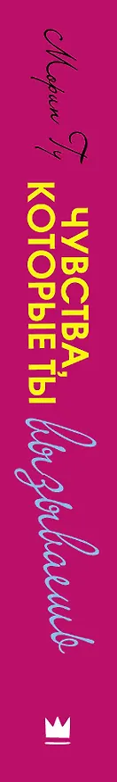 Книга Чувства, которые ты вызываешь (Морин Гу) — 3