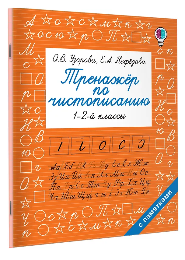 Книга Тренажер по чистописанию. 1-2-й класс (Ольга Узорова) — 3