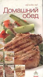 Домашний обед