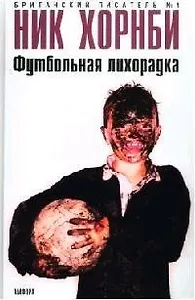 Футбольная лихорадка