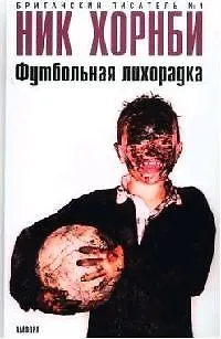 Книга Футбольная лихорадка (Ник Хорнби)