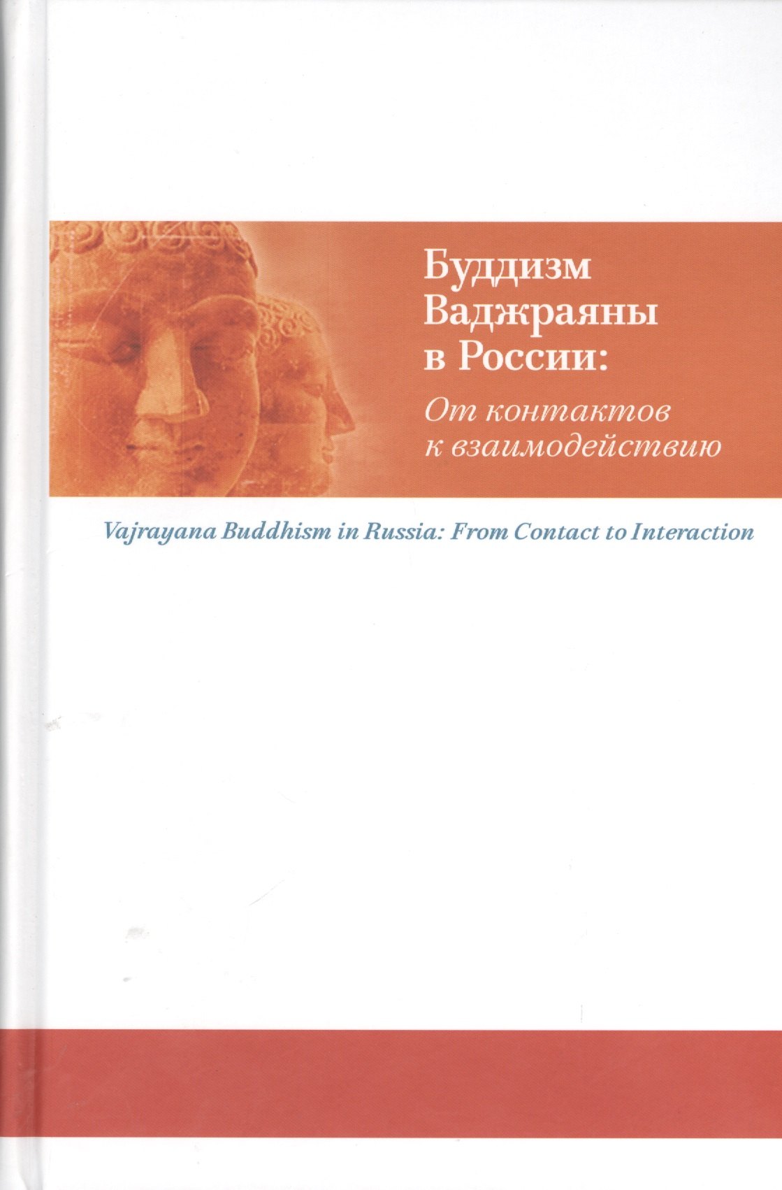 

Буддизм Ваджраяны в России: От контактов к взаимодействию
