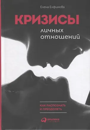 Книга Кризисы личных отношений: Как распознать и преодолеть (Елена Елфимова)