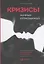 Кризисы личных отношений: Как распознать и преодолеть — 2644943 — 1