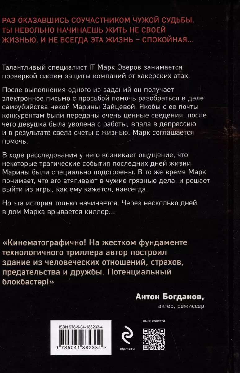 Антихакер (Алексей Сабуров) - купить книгу с доставкой в интернет-магазине  «Читай-город». ISBN: 978-5-04-188233-4