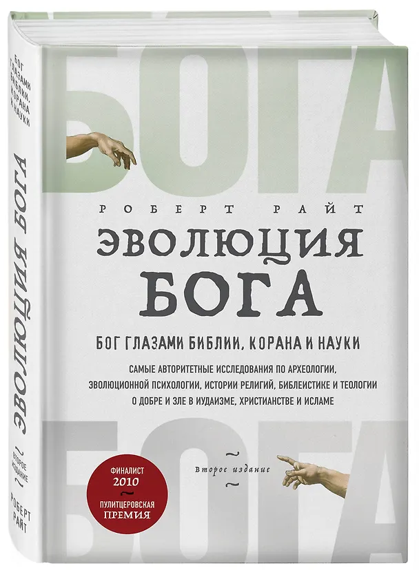 Книга Эволюция Бога. Бог глазами Библии, Корана и науки. 2-е издание (Роберт Райт) — 4
