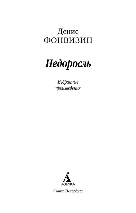 Книга Недоросль (Денис Фонвизин) — 7