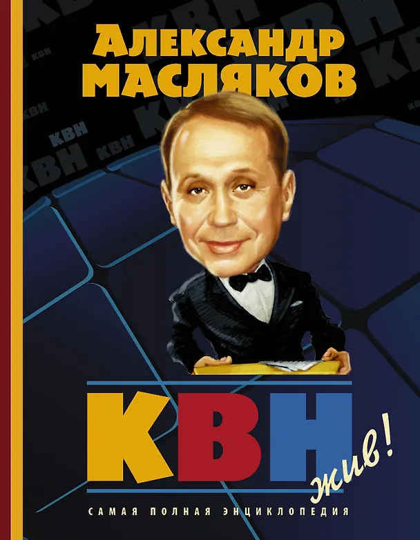 Книга КВН жив! Самая полная энциклопедия (Александр Масляков) — 1