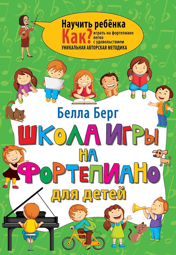 Книга Школа игры на фортепиано для детей (Бьёрн Берг) — 1