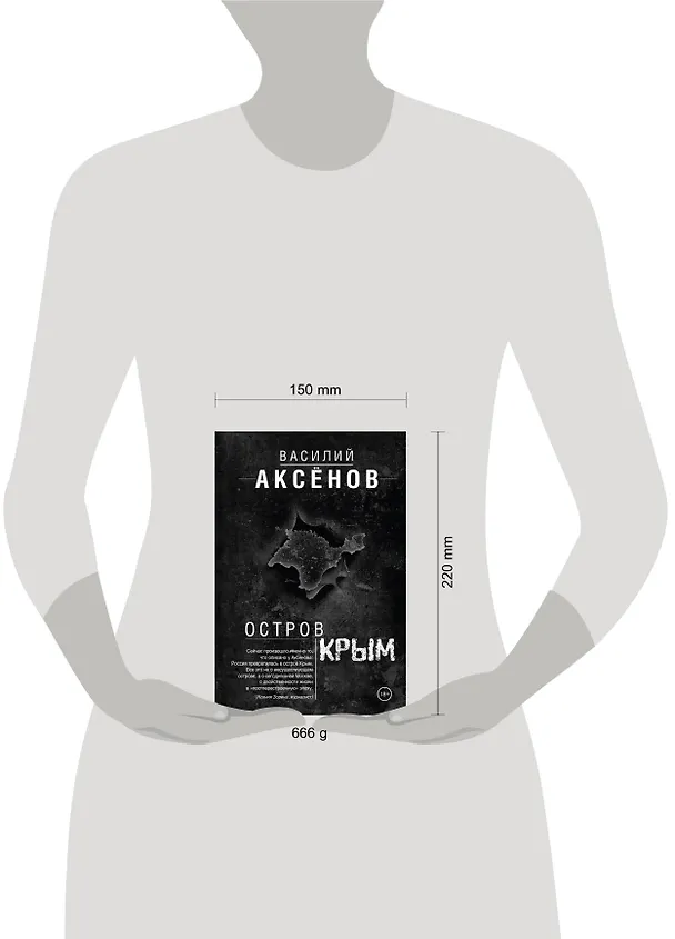 Книга Остров Крым (Василий Аксёнов) — 5