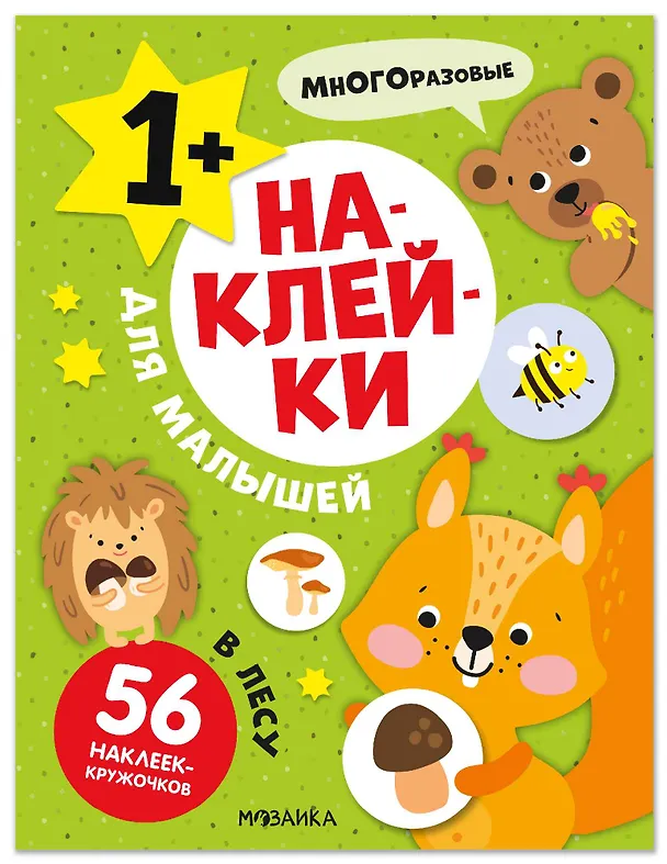 Книга Наклейки для малышей. В лесу (56 наклеек) () — 1