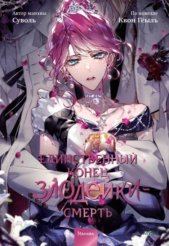 

Единственный конец злодейки - смерть. Том 8 (Смерть - единственный конец для злодейки / Villains Are Destined to Die). Манхва