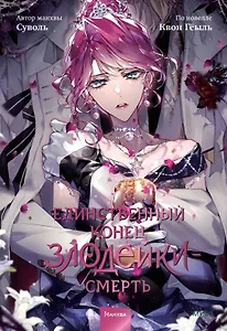 Единственный конец злодейки - смерть. Том 8 (Смерть - единственный конец для злодейки / Villains Are Destined to Die). Манхва