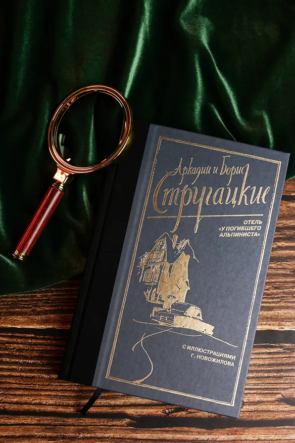 Книга Отель "У погибшего альпиниста" (Борис Стругацкий, Аркадий Стругацкий) — 8