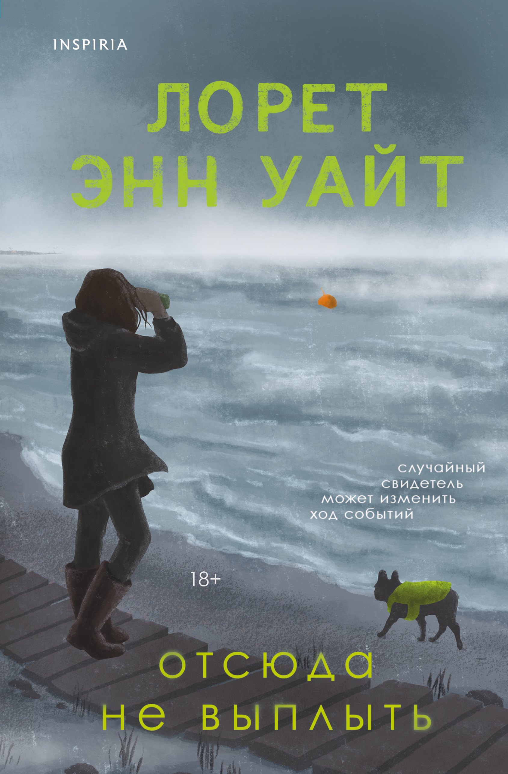 Лорет Энн Уайт Отсюда не выплыть