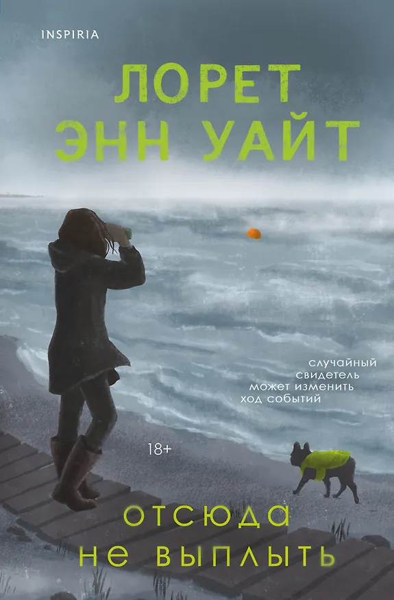 Книга Отсюда не выплыть (Лорет Энн Уайт) — 1