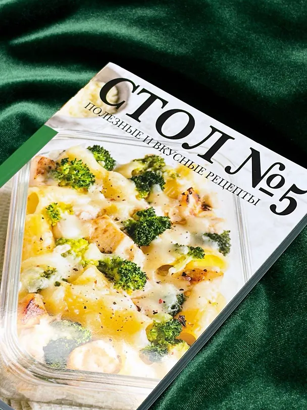 Книга Стол №5. Полезные и вкусные рецепты () — 14