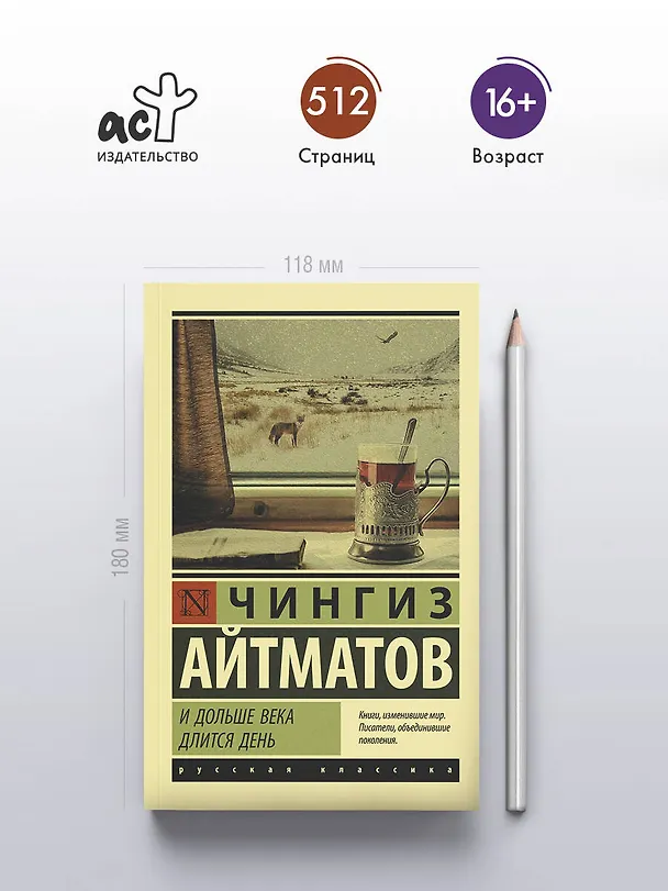Книга И дольше века длится день (Чингиз Айтматов) — 6