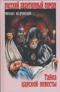 Тайна царской невесты