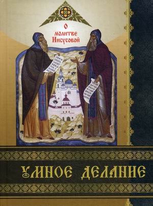 

Умное делание. О молитве Иисусовой