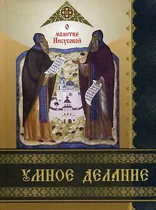 Умное делание. О молитве Иисусовой